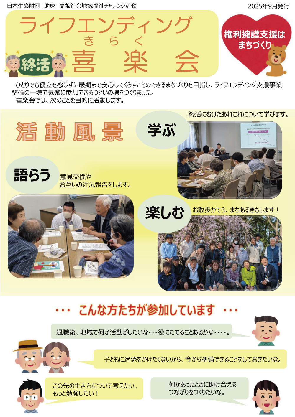 ひとりでも孤立を感じずに最期まで安心してくらすことのできるまちづくりを目指し、 ライフエンディング支援事業整備の一環で気楽に参加できるつどいの場をつくりました。 喜楽会では、次のことを目的に活動します。